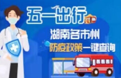 五一出行，湖南各市州防疫政策一键查询