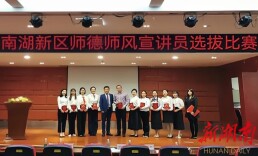 南湖新区选拔师德师风宣讲员