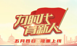 《为时代育新人》预告片①丨青春之歌