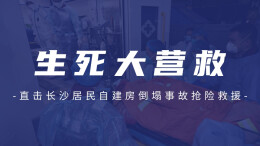 生死大营救——直击长沙居民自建房倒塌事故抢险救援