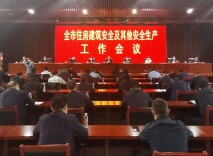 市委常委会召开扩大会议部署安全生产工作