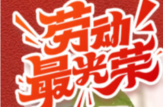 五一，劳动不打烊！