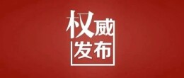 安仁县安全生产委员会关于开展房屋安全隐患大排查大整治专项行动的通告