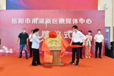 且将新火试新茶！今天，南湖新区融媒体中心正式成立