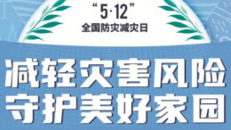 第14个全国防灾减灾日主题海报来了！