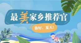 最美家乡推荐官