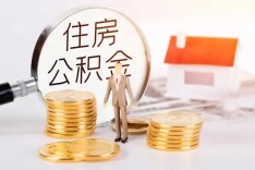 长沙公积金提取后即可申请贷款