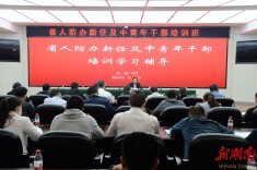 把好成长“方向盘”，省人防办举行新任及中青年干部培训班