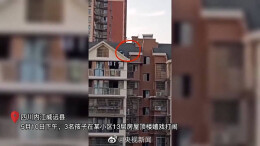 太吓人！孩子在13层斜坡房顶嬉戏被请家长