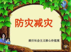 杉山镇开展“全国防灾减灾日”科普宣传教育活动