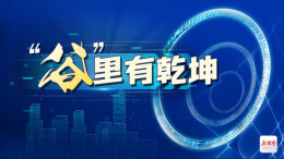 “谷”里有乾坤——开放创新高地三湘行