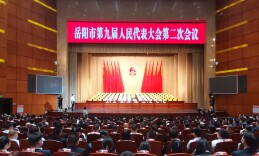 岳阳市第九届人大第二次会议举行预备会议