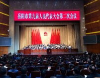 跑出加速度，干出新精彩！岳阳市第九届人大二次会议胜利闭幕