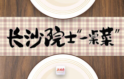 专题丨长沙院士“一桌菜”