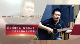 争做新时期“德艺双馨”的文艺人才 ——记岳阳楼区第一届优秀人才·文艺新闻人才谭圳