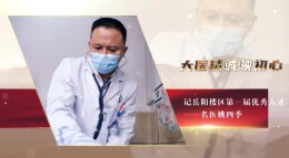 平凡岗位上的奉献 ——记岳阳楼区第一届优秀人才·名医姚四季