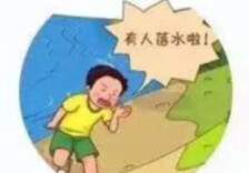 应急科普丨溺水事故连发，这些安全知识你需要牢记!