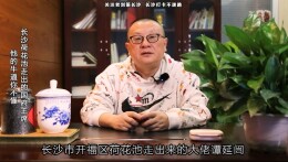 老刘策长沙|荷花池巷走出的国府主席，他有多牛你不懂！