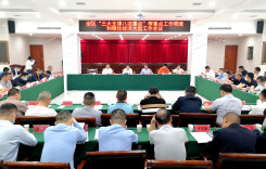 经开区“三大支撑八项重点”等重点工作调度和稳住经济大盘工作会议召开