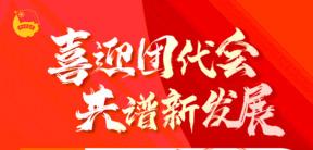 “为团代会建言献策”6|青春献策，迎接团代会