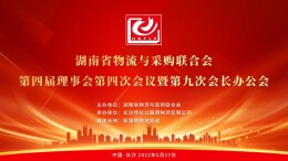 图文直播|湖南省物流与采购联合会第四届理事会第四次会议暨第九次会长办公会