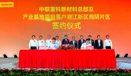 中联重科新材料总部及产业基地落户湘阴 打造湖南新材料国际名片