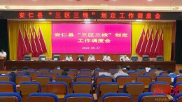 安仁县“三区三线”划定工作调度会召开