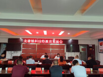 龙塘镇科技特派员见面会，吹响乡村振兴的科技号角