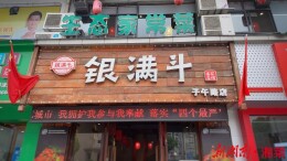 美食漂流瓶·张家界⑪|荐店银满斗：土家锅锅儿香大庸