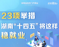 政策简读丨23项举措 湖南“十四五”将这样稳就业