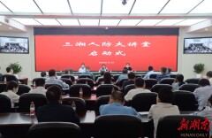 优化人防干部知识结构，“三湘人防大讲堂”正式开讲！