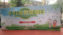 长沙民政职院外语学院团总支成功开展世界无烟日系列活动