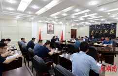 省人防办召开会议部署人防行业安全生产大检查“百日攻坚”行动