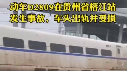D2809次旅客列车在贵广线榕江站撞上泥石流脱线