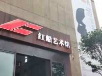 百位老人讲述巴陵故事！岳阳红船艺术馆开馆