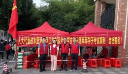 既是家长，也是护考员！经开区木里港社区党员护航高考送温暖