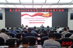 省人防办开展2022年党支部工作暨党务骨干培训