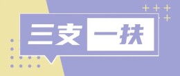 2022年“三支一扶”计划招募3.4万名高校毕业生