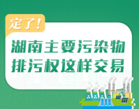 政策简读丨定了！湖南主要污染物排污权这样交易
