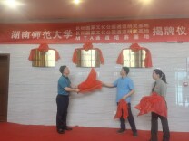 湖南师范大学校地合作基地落户通道转兵纪念馆