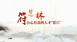 符慧林：公心育苗的人才“伯乐”