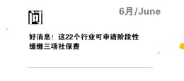 好消息！这22个行业可申请阶段性缓缴三项社保费