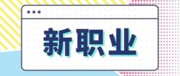 人社部公示机器人工程技术人员等18个新职业