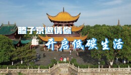 视频 | 滕子京邀你开启低碳生活