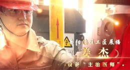 “楼区工匠” | 设备“主治医师”——姜杰