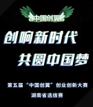 H5 | 湖南创业 创响三湘 ——第五届“中国创翼”创业创新大赛湖南省选拔赛