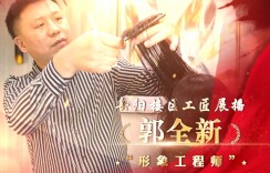 “楼区工匠” | “形象工程师”郭全新