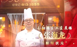 楼区工匠 | “厨师状元”——张海龙