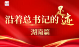 沿着总书记的足迹·湖南篇｜一江碧水绕巴陵