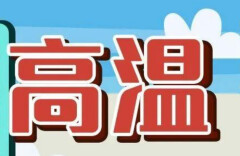 今年以来最强高温来袭！这些预防知识你要知道